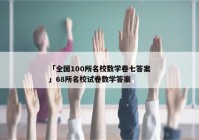 「全国100所名校数学卷七答案」68所名校试卷数学答案