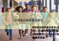吉林省白城市重点高中(五校)2022~2023学年度上学期高三期末联考(233364D)文理 数学答案