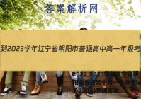 2022-2023学年辽宁省朝阳市普通高中高一年级考试卷(23-220A)物理答案