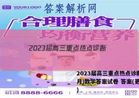 2023届高三重点热点诊断(3月)数学答案试卷 答案(更新中)