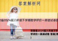 安徽省2024届八年级下学期教学评价一英语试卷 答案(更新中)