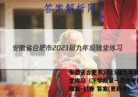 安徽省合肥市2023届九年级随堂练习（下学期第一次中考模拟）政治~试卷 答案(更新中)