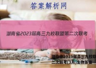 湖南省2023届高三九校联盟第二次联考(3月)生物答案