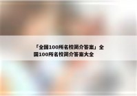 「全国100所名校简介答案」全国100所名校简介答案大全