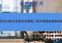 2022-2023衡水金卷先享题 高二同步周测卷 新教材新高考(人教版)/英语(六)6答案