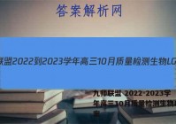 九师联盟 2022-2023学年高三10月质量检测生物LG答案