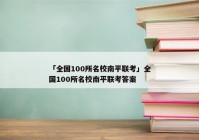 「全国100所名校南平联考」全国100所名校南平联考答案