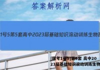 [国考1号5]第5套 高中2023届基础知识滚动训练生物答案