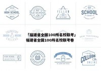 「福建省全国100所名校联考」福建省全国100所名校联考卷