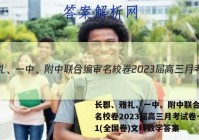 长郡、雅礼、一中、附中联合编审名校卷2023届高三月考试卷一1(全国卷)文科数学答案