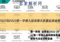晋一教育·山西省2022-2023第一学期九届级期末质量监测道德与法治试题答案
