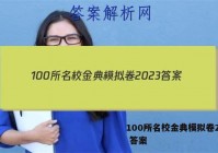 100所名校金典模拟卷2023 答案