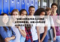 「全国100所名校高三AB测试示范划线答案」全国100所名校AB测试示范卷高三