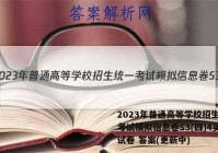 2023年普通高等学校招生统一考试模拟信息卷S3(四)4英语试卷 答案(更新中)