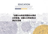 「全国100所名校重庆AB测试示范答案」全国100所名校AB测试示范卷