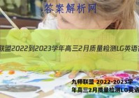 九师联盟 2022-2023学年高三2月质量检测LG英语答案