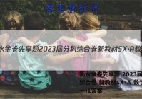 衡水金卷先享题 2023届分科综合卷 新教材SX·A 数学(一)1答案