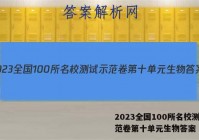2023全国100所名校测试示范卷第十单元生物答案