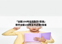 「全国100所名校数学5答案」数学全国100所名校必修5答案