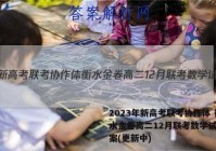 2023年新高考联考协作体 衡水金卷高二12月联考数学试卷答案(更新中)