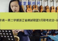 2022学年高一第二学期浙江省精诚联盟3月联考政治~试卷 答案(更新中)