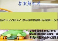 甘肃省张掖市2022-2023学年第1学期高3年级第一次诊断考试(9月检测)生物试题答案