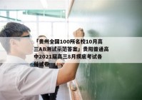 「贵州全国100所名校10月高三AB测试示范答案」贵阳普通高中2021届高三8月摸底考试各科试卷