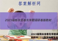2023届衡水金卷先享题调研卷新教材(二)2数学文理答案