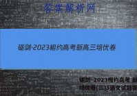 砺剑·2023相约高考 新高三培优卷(三)3语文试题答案