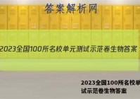 2023全国100所名校单元测试示范卷生物答案