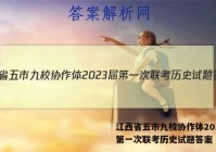 江西省五市九校协作体2023届第一次联考历史试题答案