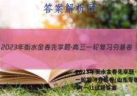 2023年衡水金卷先享题·高三一轮复习夯基卷(山东专版) 化学(一)1试题答案