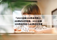 「2023全国100所名校网上AB测试示范答案」2021全国100所名校高三ab测试示范卷