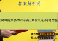 长沙市明达中学2022年高三年级12月月考语文答案