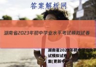 湖南省2023年初中学业水平考试模拟试卷（卷三）语文试卷 答案(更新中)
