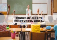 「吉林省高二全国100所名校AB测试示范试题答案」吉林高考ab卷