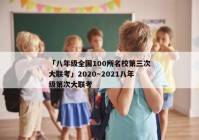 「八年级全国100所名校第三次大联考」2020～2021八年级第次大联考