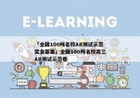 「全国100所名校AB测试示范奖金答案」全国100所名校高三AB测试示范卷