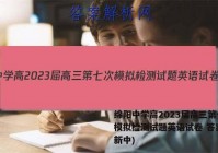 绵阳中学高2023届高三第七次模拟检测试题英语试卷 答案(更新中)