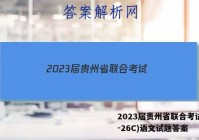 2023届贵州省联合考试(23-26C)语文试题答案