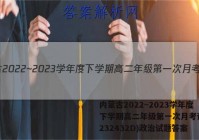 内蒙古2022~2023学年度下学期高二年级第一次月考试题(232432D)政治试题答案