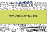2023届贵州省高三联合考试(23-97C)英语试题答案