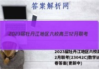 2023届牡丹江地区六校高三12月联考(23042C)数学试卷答案(更新中)