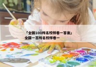 「全国100所名校样卷一答案」全国一百所名校样卷一