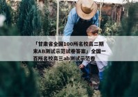 「甘肃省全国100所名校高二期末AB测试示范试卷答案」全国一百所名校高三ab测试示范卷