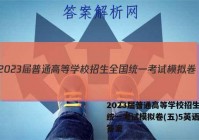 2023届普通高等学校招生全国统一考试模拟卷(五)5英语试题答案