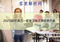 2023届NT高三一轮复习单元测试提升卷(三)3政治试题答案