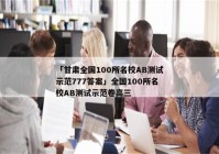 「甘肃全国100所名校AB测试示范777答案」全国100所名校AB测试示范卷高三