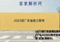 2023届广东省高三联考(807C G DONG)数学答案试卷 答案(更新中)