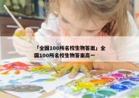 「全国100所名校生物答案」全国100所名校生物答案高一